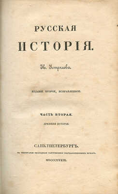 Устрялов Н.Г. Русская история. [В 2 ч.]. Ч. 2. Древняя история. 2-е изд., испр. СПб., 1839.